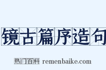 镜古篇序造句是什么意思的图片